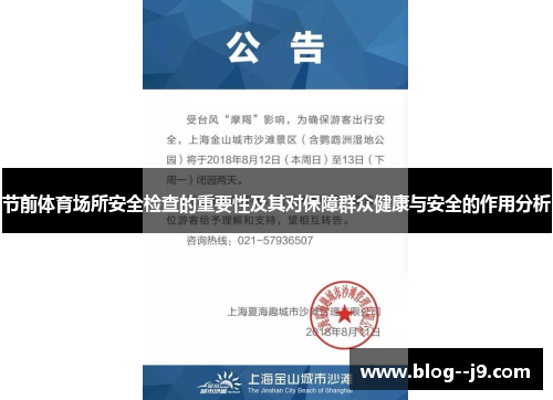 节前体育场所安全检查的重要性及其对保障群众健康与安全的作用分析