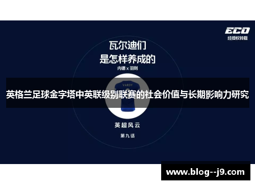 英格兰足球金字塔中英联级别联赛的社会价值与长期影响力研究