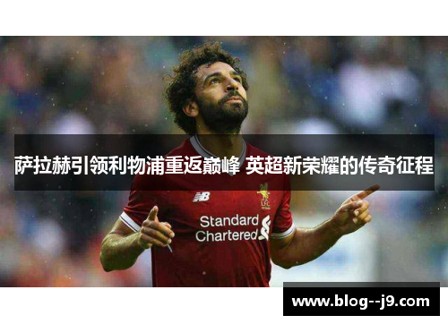 萨拉赫引领利物浦重返巅峰 英超新荣耀的传奇征程