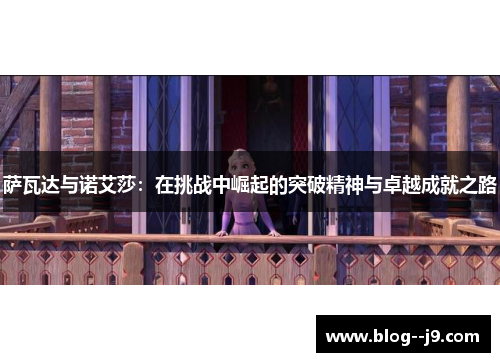 萨瓦达与诺艾莎：在挑战中崛起的突破精神与卓越成就之路