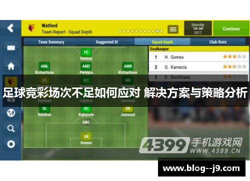 足球竞彩场次不足如何应对 解决方案与策略分析