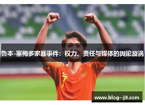 鲁本-塞梅多家暴事件：权力、责任与媒体的舆论漩涡