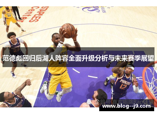 范德彪回归后湖人阵容全面升级分析与未来赛季展望