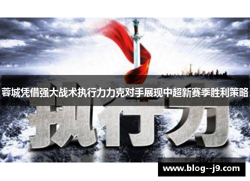 蓉城凭借强大战术执行力力克对手展现中超新赛季胜利策略