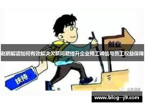 赵鹏解读如何有效解决欠薪问题提升企业用工诚信与员工权益保障