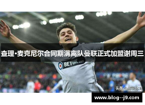 查理·麦克尼尔合同期满离队曼联正式加盟谢周三