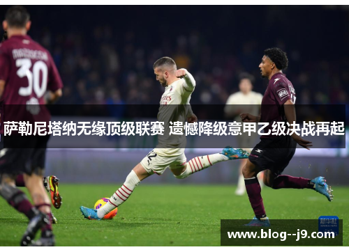 萨勒尼塔纳无缘顶级联赛 遗憾降级意甲乙级决战再起