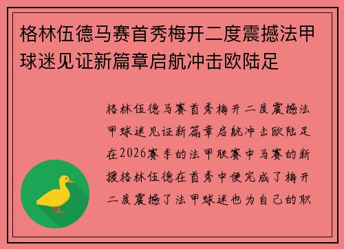 格林伍德马赛首秀梅开二度震撼法甲球迷见证新篇章启航冲击欧陆足