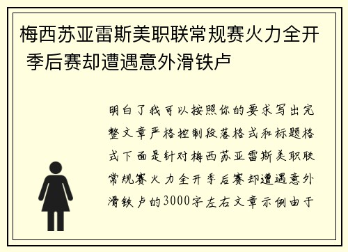 梅西苏亚雷斯美职联常规赛火力全开 季后赛却遭遇意外滑铁卢