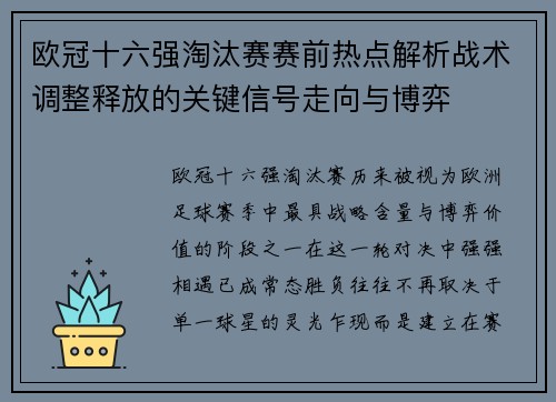 欧冠十六强淘汰赛赛前热点解析战术调整释放的关键信号走向与博弈