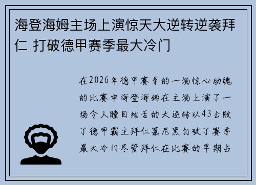 海登海姆主场上演惊天大逆转逆袭拜仁 打破德甲赛季最大冷门