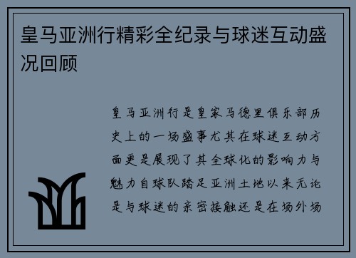 皇马亚洲行精彩全纪录与球迷互动盛况回顾