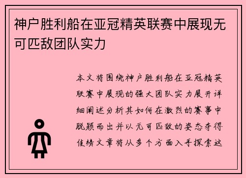 神户胜利船在亚冠精英联赛中展现无可匹敌团队实力