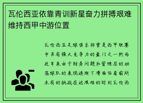 瓦伦西亚依靠青训新星奋力拼搏艰难维持西甲中游位置